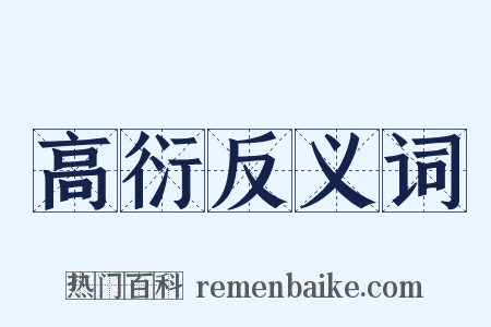 高衍反义词是什么意思的图片